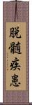 脱髄疾患 Scroll