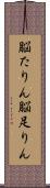 脳たりん Scroll