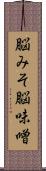 脳みそ Scroll