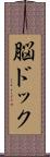 脳ドック Scroll