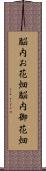 脳内お花畑 Scroll