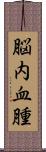 脳内血腫 Scroll