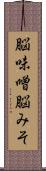 脳味噌 Scroll