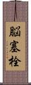 脳塞栓 Scroll