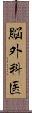 脳外科医 Scroll