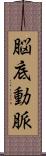 脳底動脈 Scroll