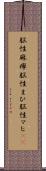 脳性麻痺 Scroll