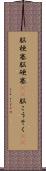 脳梗塞 Scroll