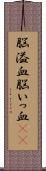 脳溢血 Scroll