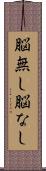 脳無し Scroll