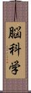 脳科学 Scroll