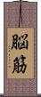 脳筋 Scroll