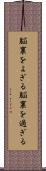 脳裏をよぎる Scroll