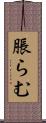 脹らむ Scroll