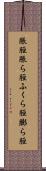脹脛 Scroll