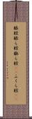脹脛 Scroll