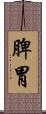 脾胃 Scroll