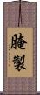 腌製 Scroll