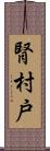 腎 Scroll