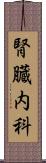 腎臓内科 Scroll