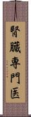 腎臓専門医 Scroll