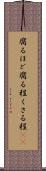 腐るほど Scroll