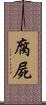腐屍 Scroll