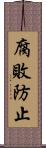 腐敗防止 Scroll