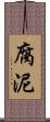 腐泥 Scroll