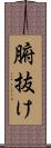 腑抜け Scroll