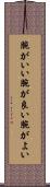 腕がいい Scroll