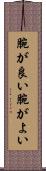 腕が良い Scroll