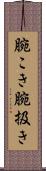 腕こき Scroll