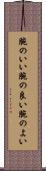 腕のいい Scroll