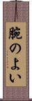 腕のよい Scroll