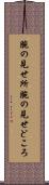 腕の見せ所 Scroll
