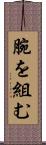 腕を組む Scroll