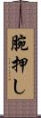 腕押し Scroll