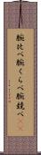 腕比べ Scroll