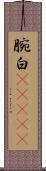腕白(ateji) Scroll