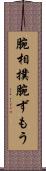 腕相撲 Scroll