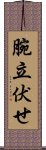 腕立伏せ Scroll
