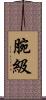 腕級 Scroll