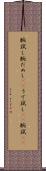 腕試し Scroll