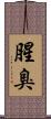 腥臭 Scroll
