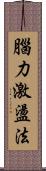 腦力激盪法 Scroll