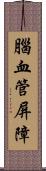 腦血管屏障 Scroll