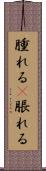 腫れる(P) Scroll