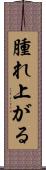 腫れ上がる Scroll