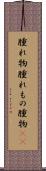 腫れ物 Scroll